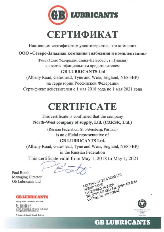 Сертификат СЗКСК ОФИЦИАЛЬНЫЙ ДИСТРИБЬЮТОР GB LUBRICANTS